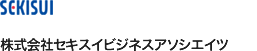 SEKISUI 株式会社セキスイビジネスアソシエイツ